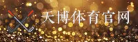 天博体育官方网站