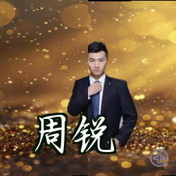 周锐
